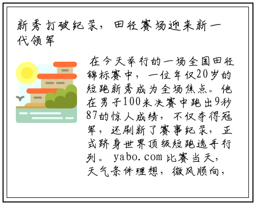 新秀打破纪录，田径赛场迎来新一代领军人物