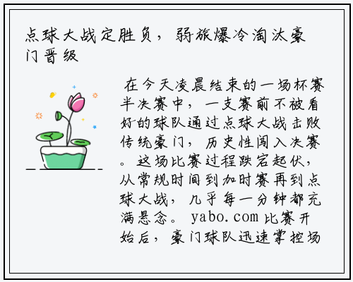 点球大战定胜负，弱旅爆冷淘汰豪门晋级决赛