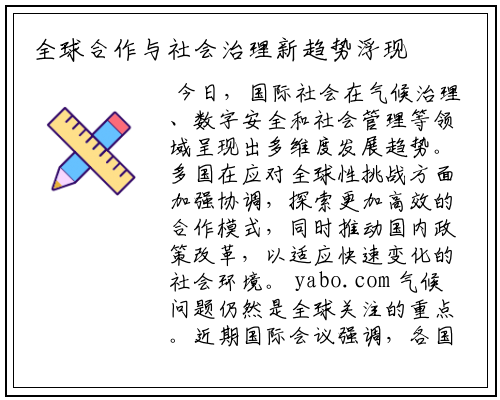 全球合作与社会治理新趋势浮现